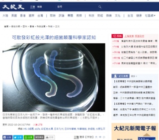 Introduced in a Chinese news paper 中国の新聞（大紀元）で紹介される（10月24日）