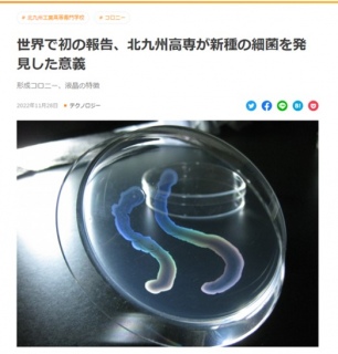 世界で初の報告、北九州高専が新種の細菌を発見した意義　News article in a Japanese magazine